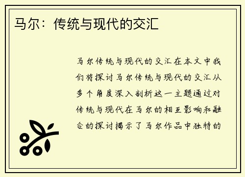 马尔：传统与现代的交汇