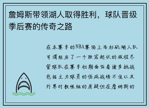 詹姆斯带领湖人取得胜利，球队晋级季后赛的传奇之路