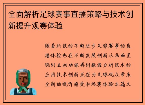 全面解析足球赛事直播策略与技术创新提升观赛体验