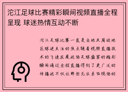 沱江足球比赛精彩瞬间视频直播全程呈现 球迷热情互动不断