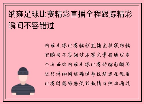 纳雍足球比赛精彩直播全程跟踪精彩瞬间不容错过