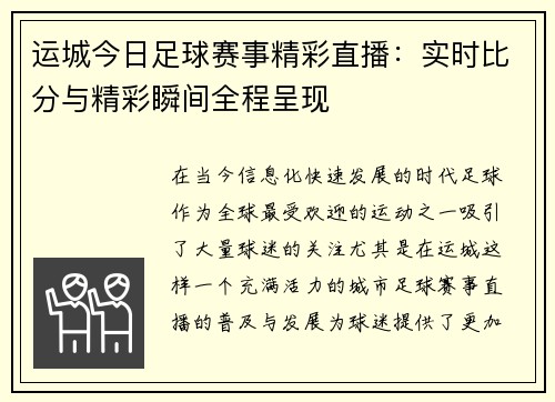 运城今日足球赛事精彩直播：实时比分与精彩瞬间全程呈现